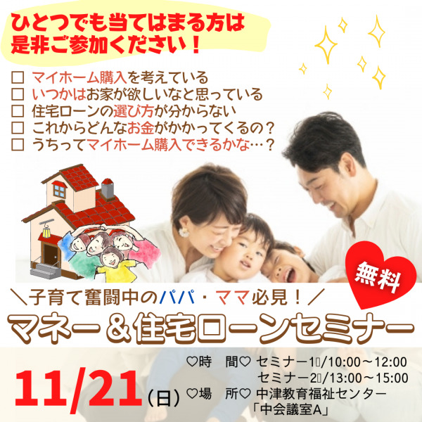 11月21日【マネー＆住宅ローンセミナー】開催！〈まだまだ募集中〉