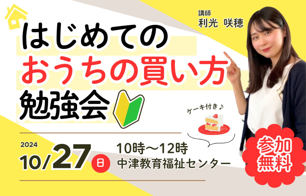 【参加無料】はじめてのおうちの買い方勉強会｜10/27(日)｜中津市