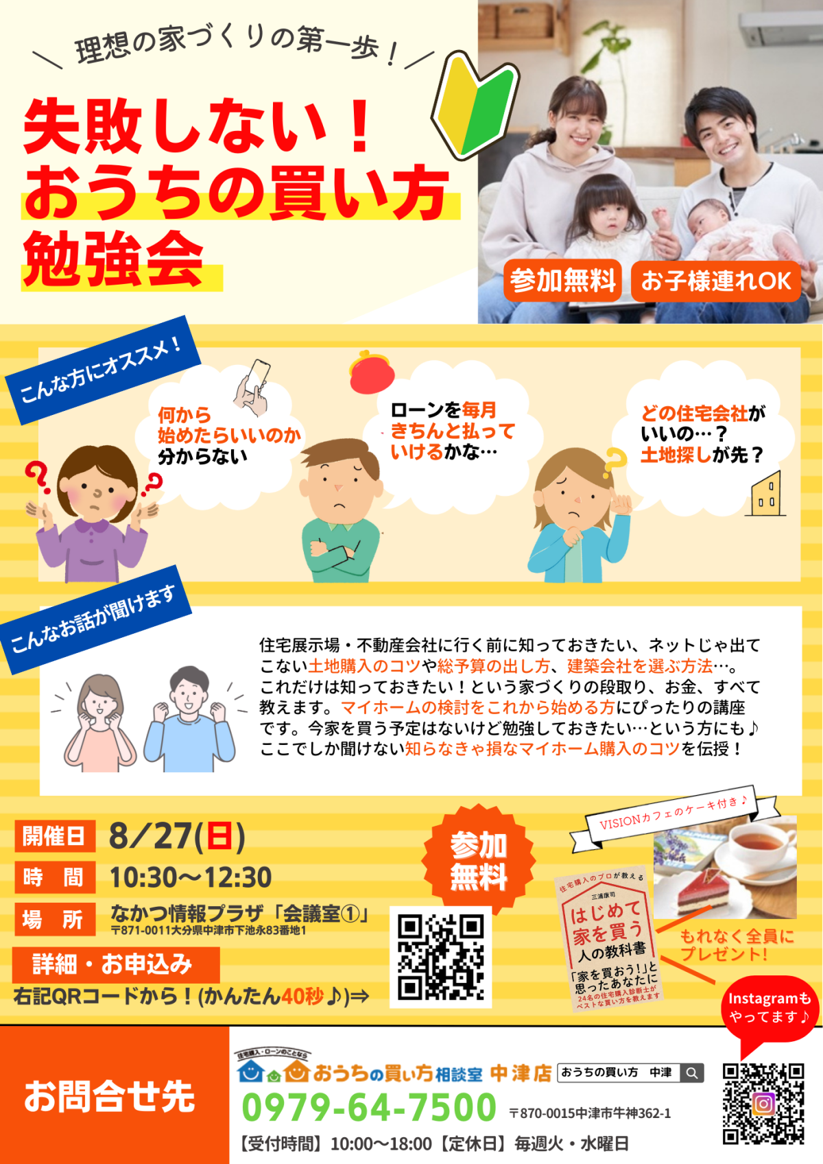 参加無料】失敗しない！おうちの買い方勉強会（8/27） | 【おうちの買い方相談室中津店】